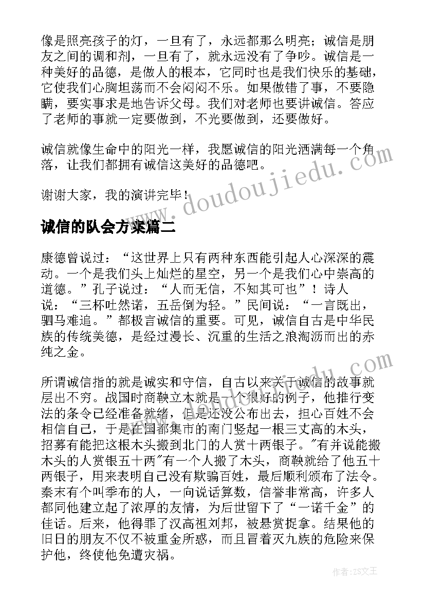 诚信的队会方案(模板10篇)