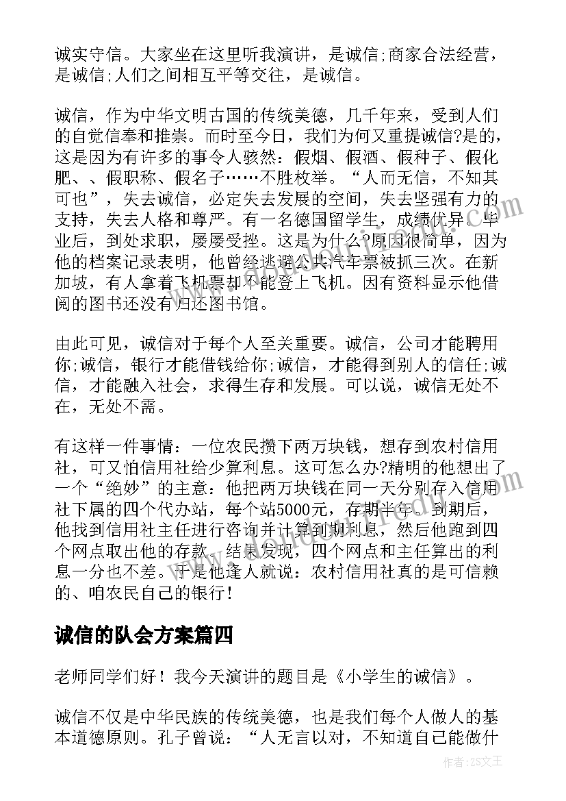 诚信的队会方案(模板10篇)