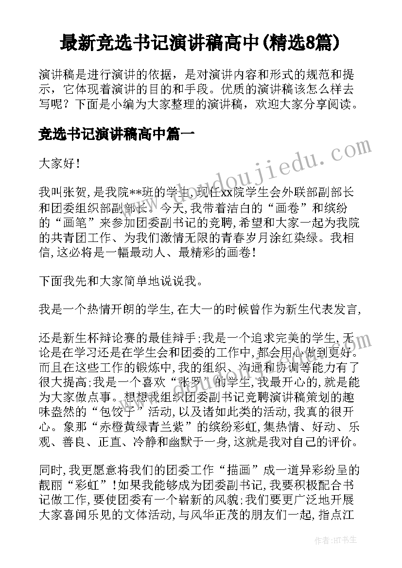 最新竞选书记演讲稿高中(精选8篇)