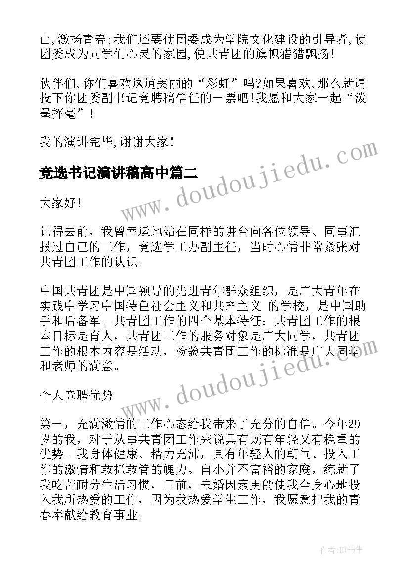 最新竞选书记演讲稿高中(精选8篇)