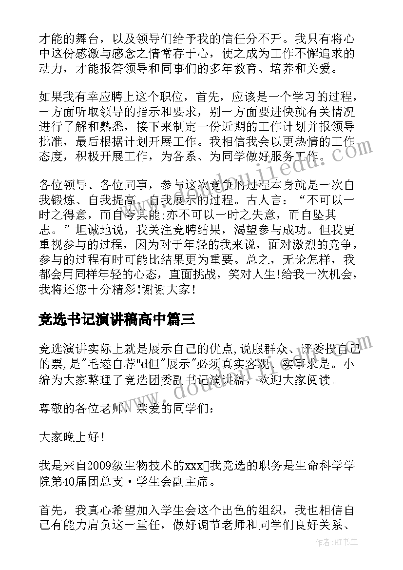 最新竞选书记演讲稿高中(精选8篇)