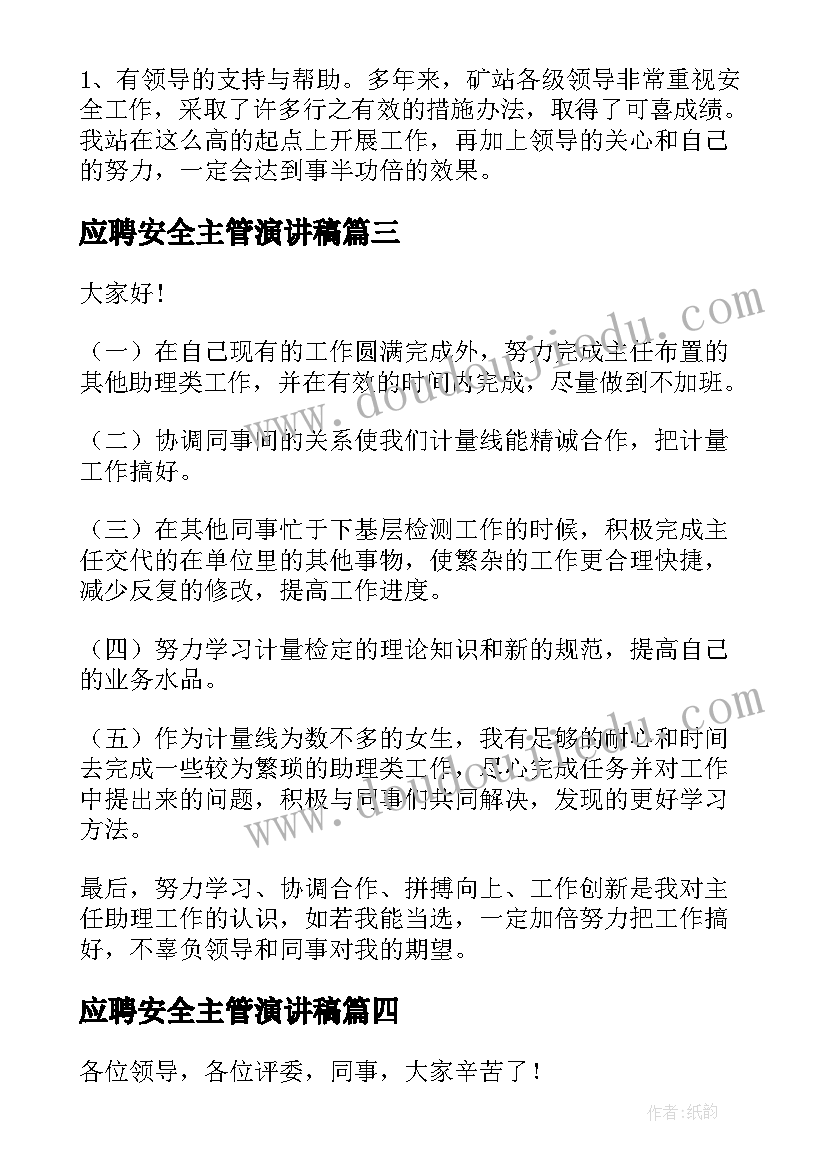 应聘安全主管演讲稿 安全生产主管竞聘演讲稿(模板5篇)