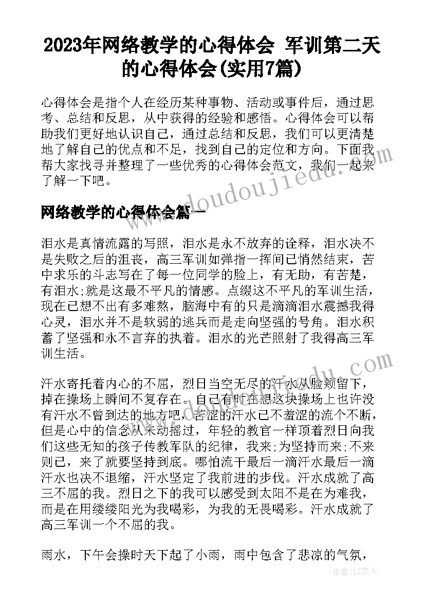 2023年网络教学的心得体会 军训第二天的心得体会(实用7篇)