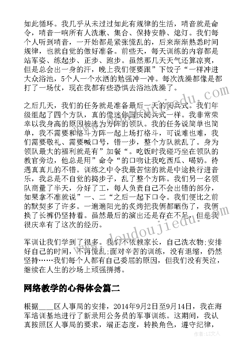 2023年网络教学的心得体会 军训第二天的心得体会(实用7篇)