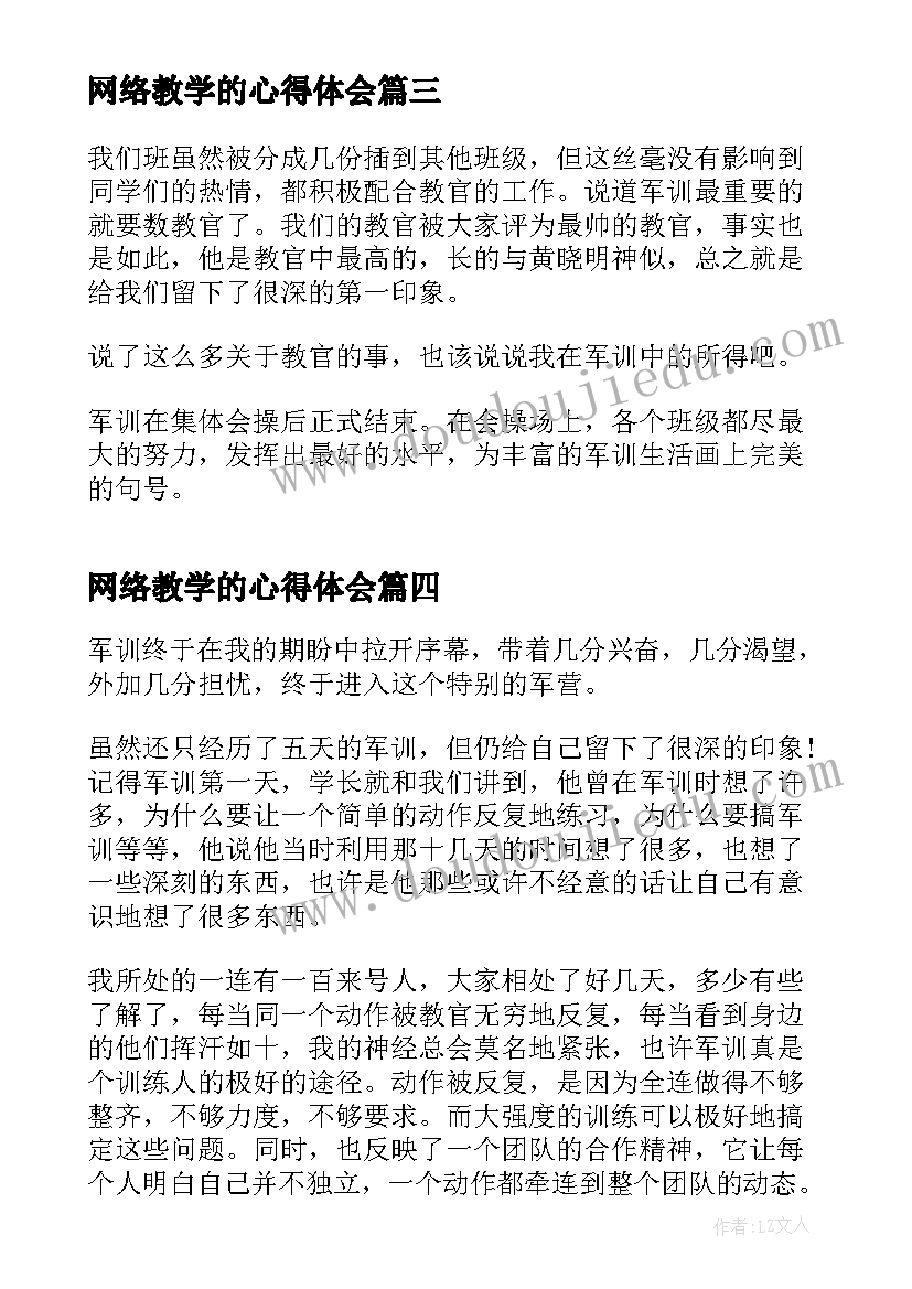 2023年网络教学的心得体会 军训第二天的心得体会(实用7篇)