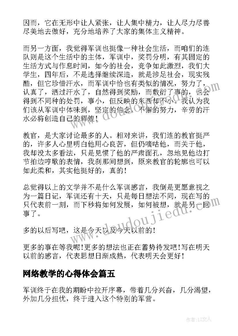 2023年网络教学的心得体会 军训第二天的心得体会(实用7篇)