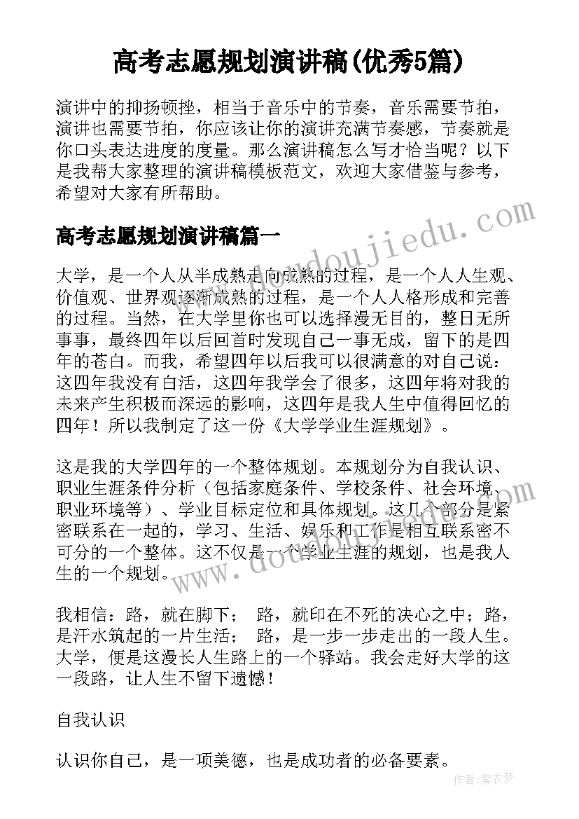 高考志愿规划演讲稿(优秀5篇)