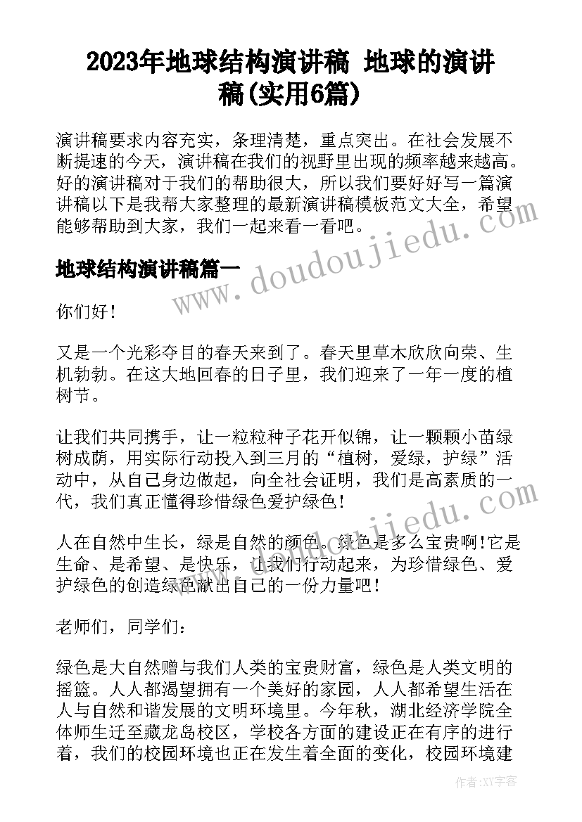 2023年地球结构演讲稿 地球的演讲稿(实用6篇)