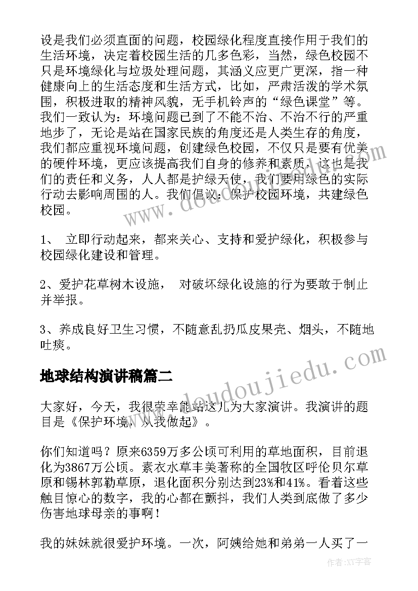 2023年地球结构演讲稿 地球的演讲稿(实用6篇)