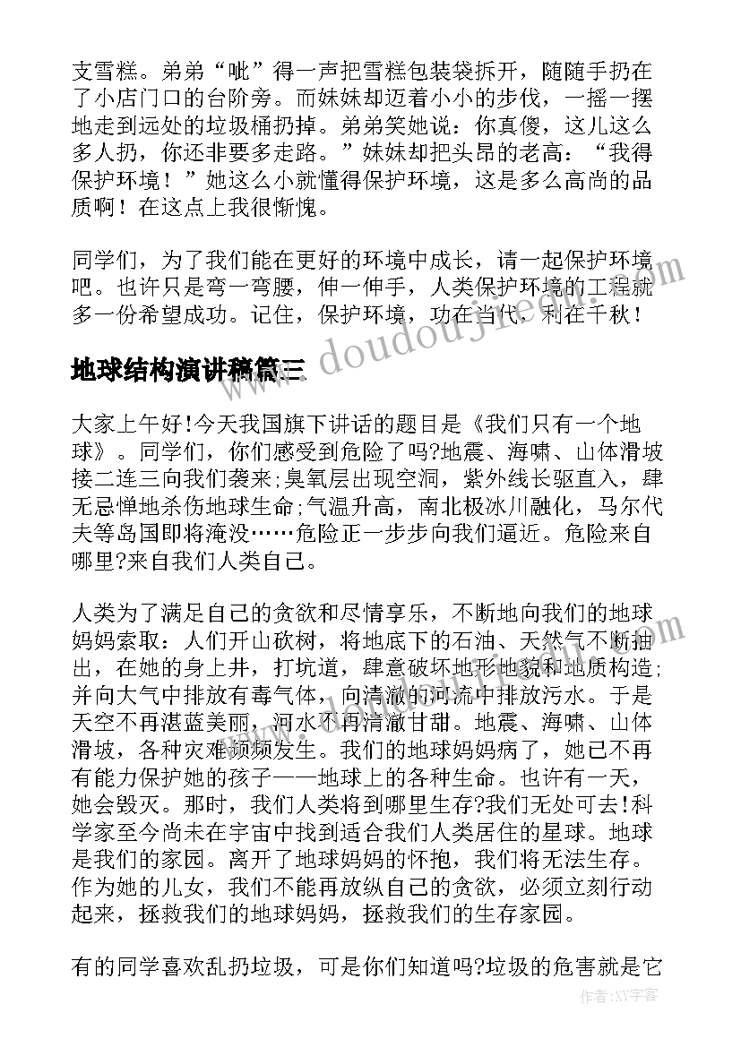 2023年地球结构演讲稿 地球的演讲稿(实用6篇)