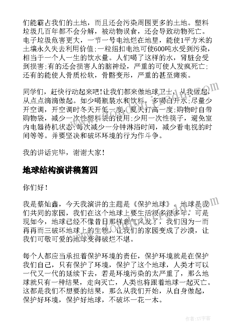 2023年地球结构演讲稿 地球的演讲稿(实用6篇)