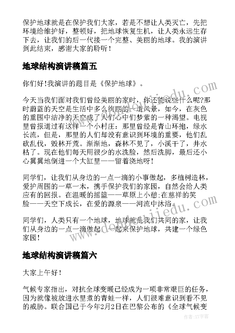 2023年地球结构演讲稿 地球的演讲稿(实用6篇)