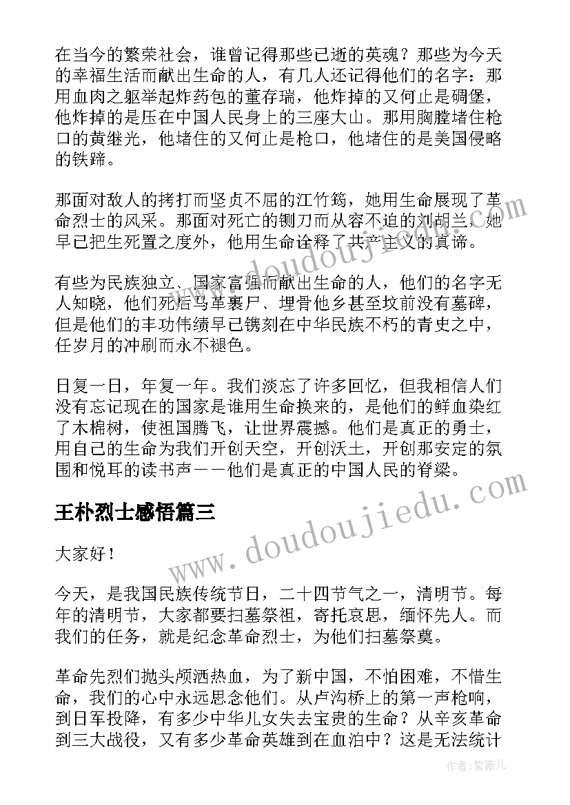 2023年王朴烈士感悟 在烈士墓前的演讲稿(精选5篇)