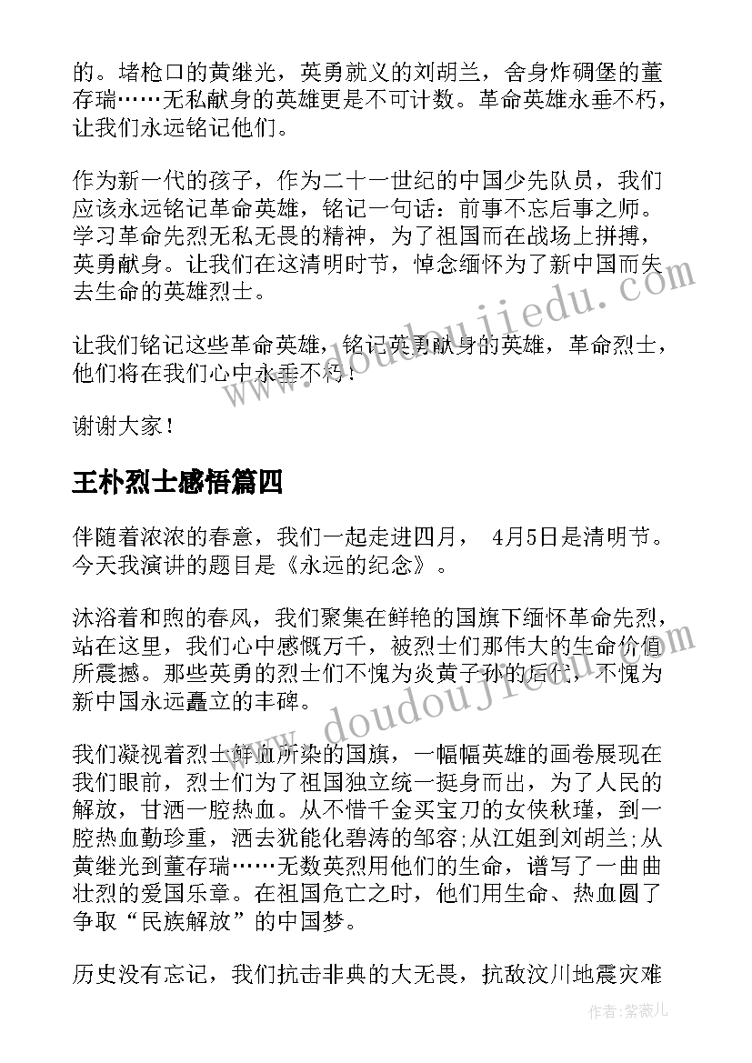 2023年王朴烈士感悟 在烈士墓前的演讲稿(精选5篇)