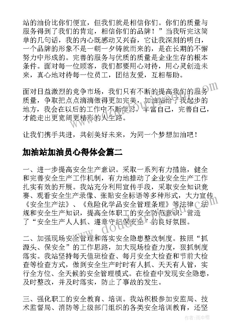 最新加油站加油员心得体会(优质5篇)