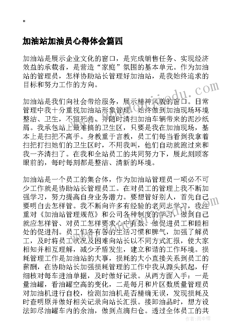 最新加油站加油员心得体会(优质5篇)