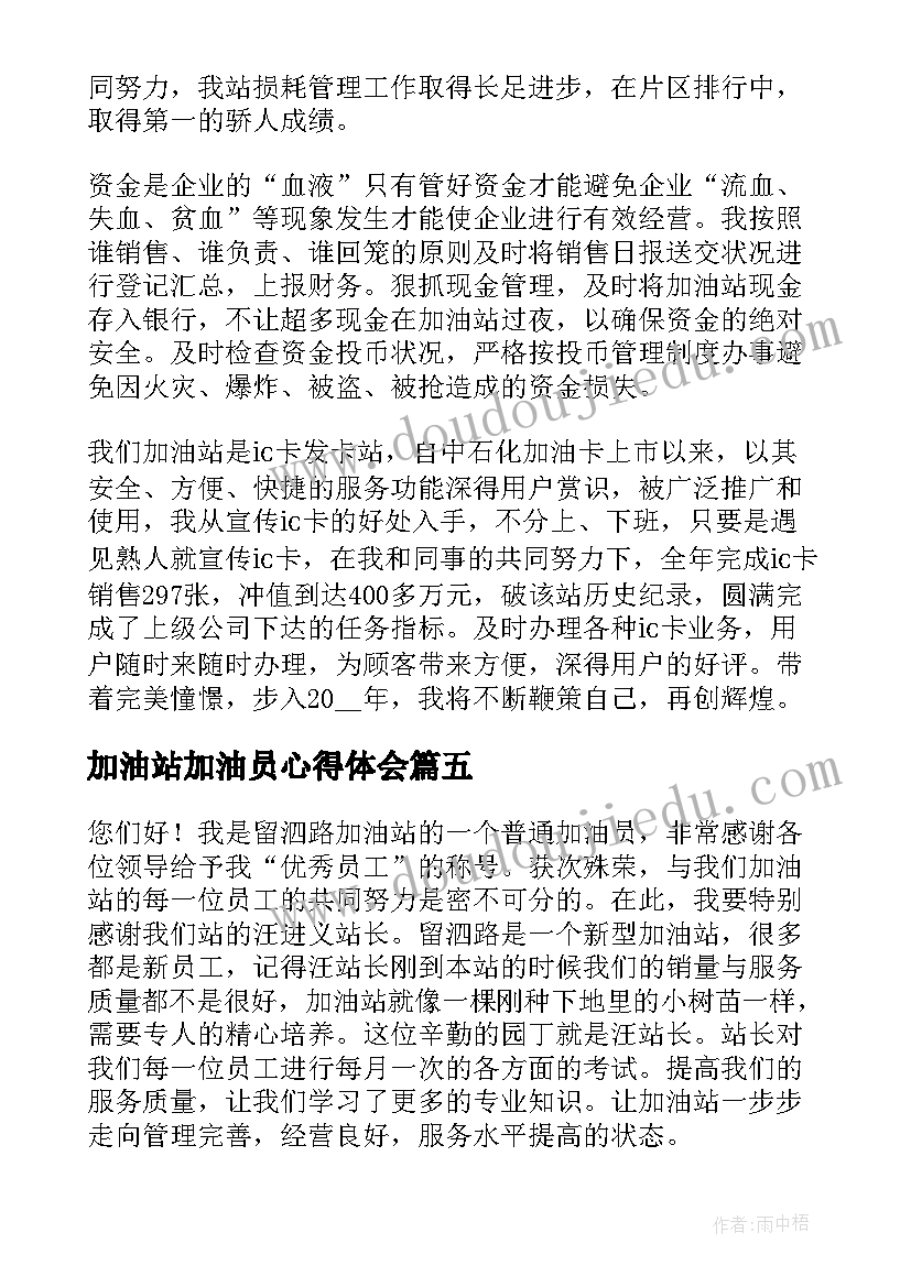 最新加油站加油员心得体会(优质5篇)