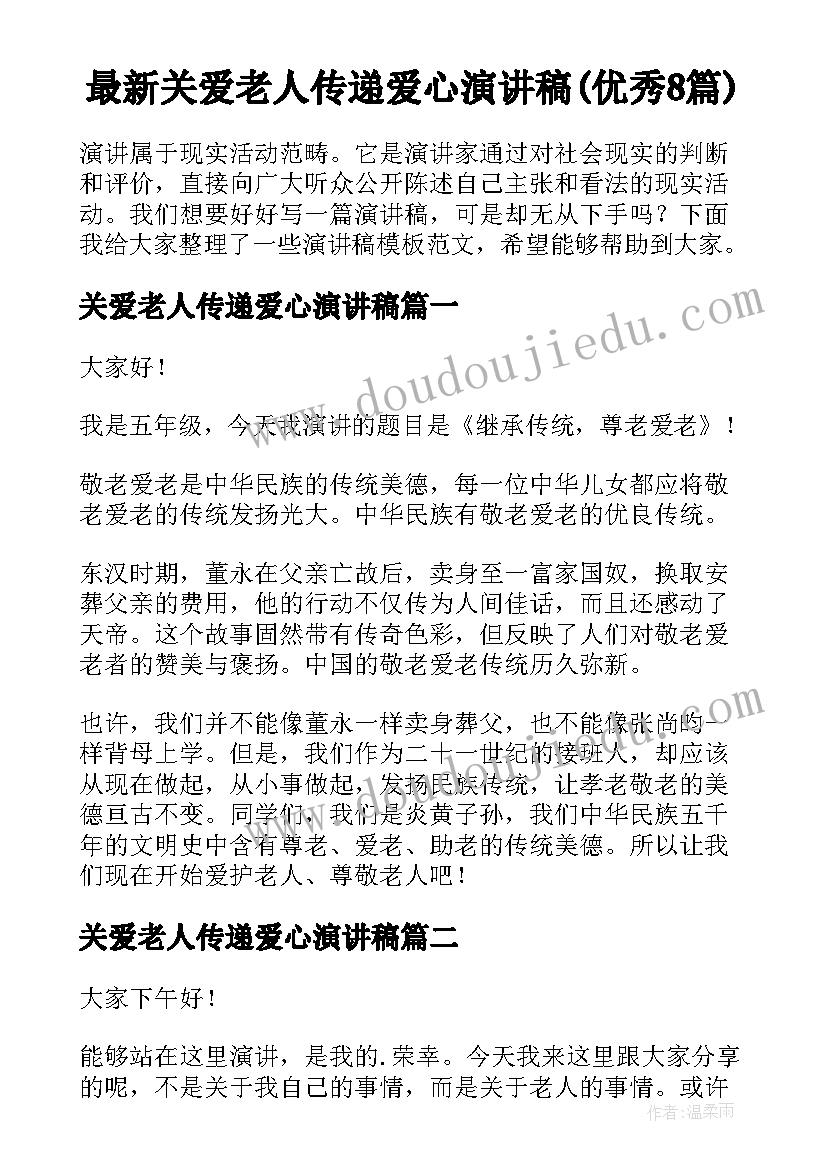 最新关爱老人传递爱心演讲稿(优秀8篇)