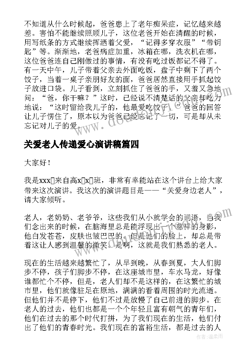 最新关爱老人传递爱心演讲稿(优秀8篇)