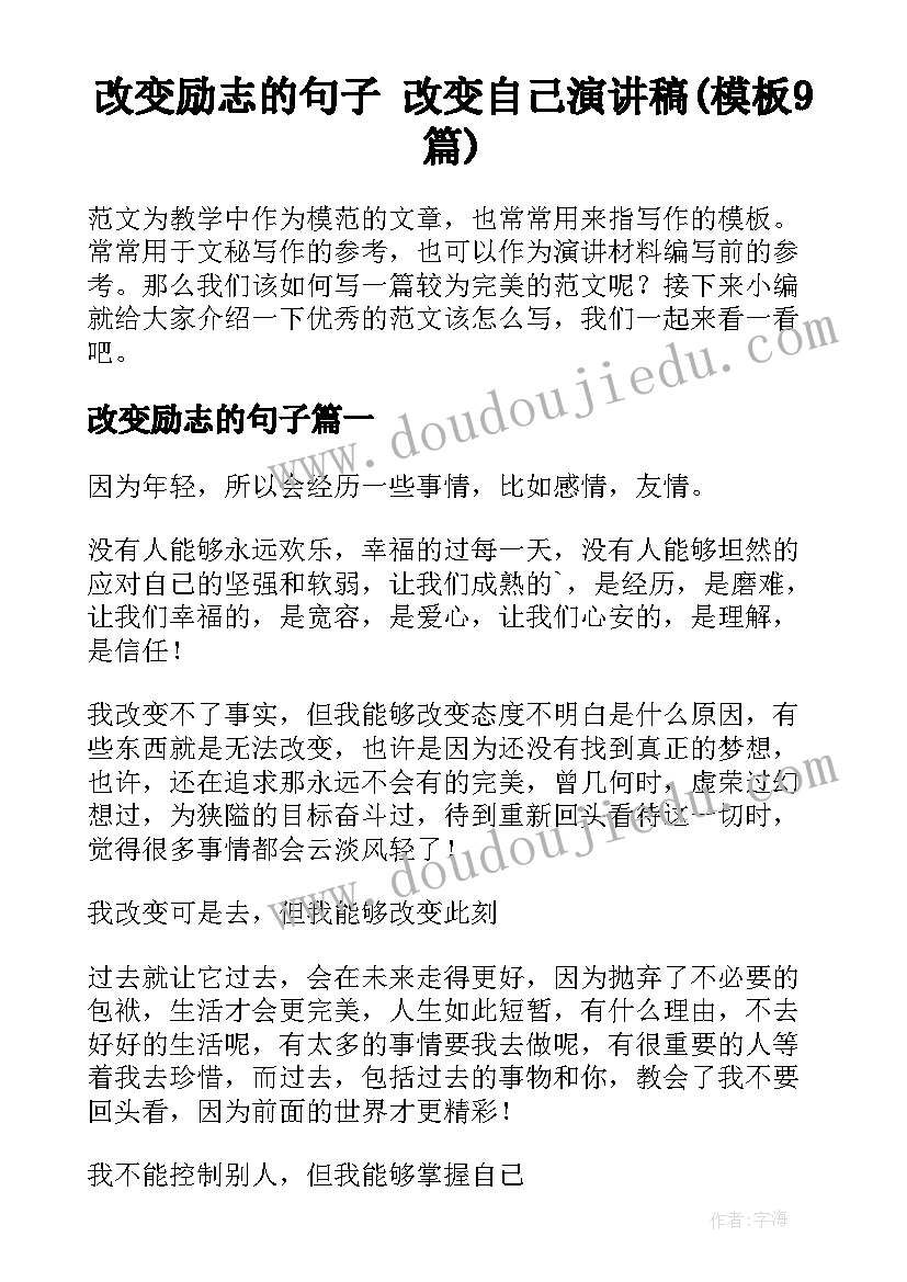 改变励志的句子 改变自己演讲稿(模板9篇)