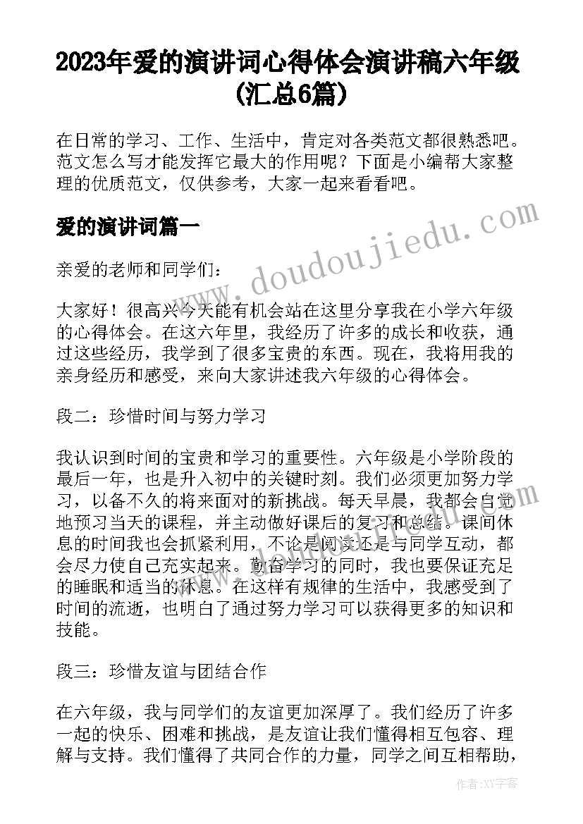 2023年爱的演讲词 心得体会演讲稿六年级(汇总6篇)