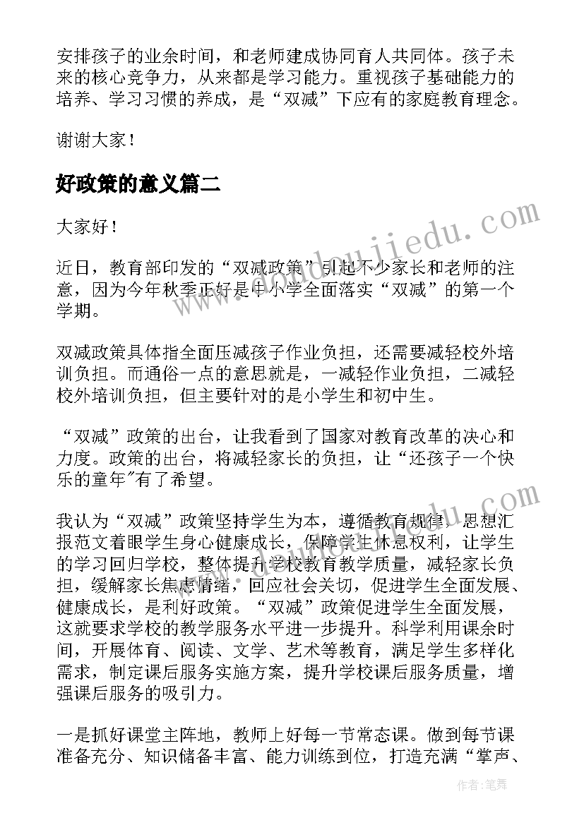 好政策的意义 双减政策学生演讲稿(模板7篇)