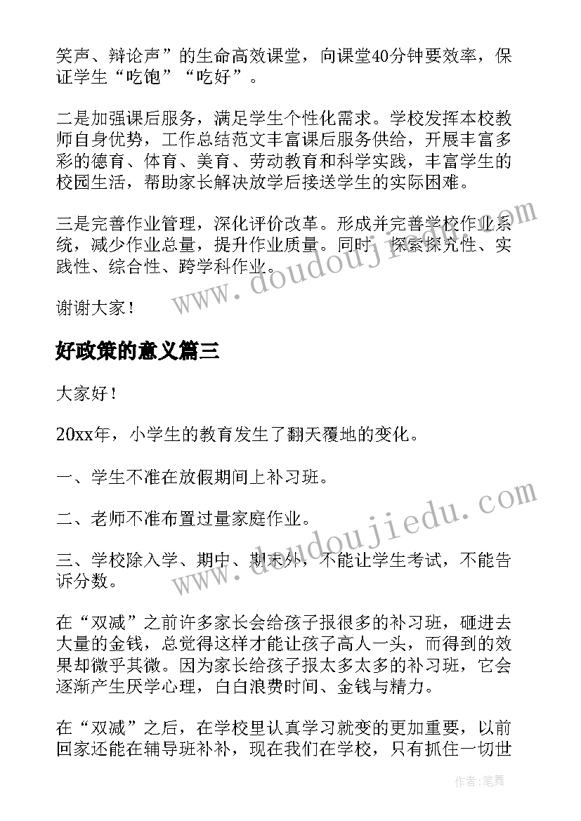 好政策的意义 双减政策学生演讲稿(模板7篇)