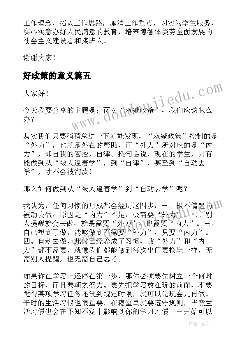 好政策的意义 双减政策学生演讲稿(模板7篇)