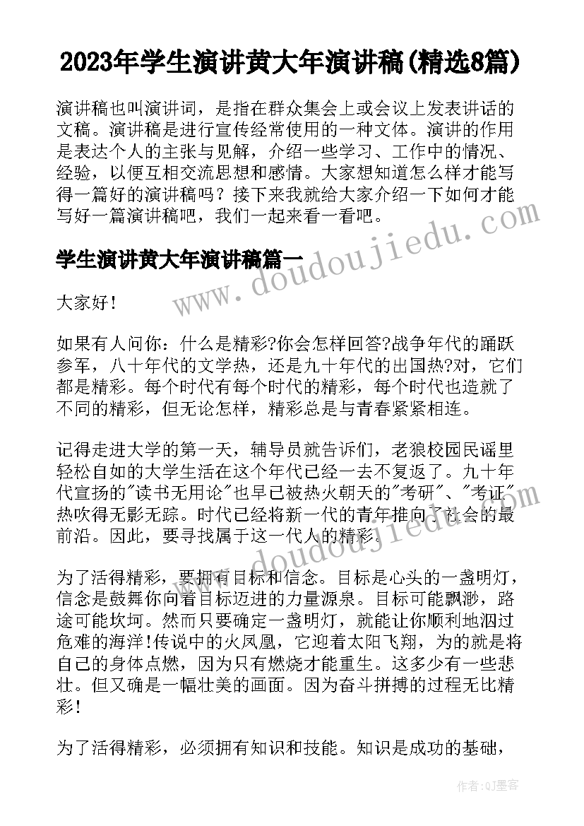 2023年学生演讲黄大年演讲稿(精选8篇)