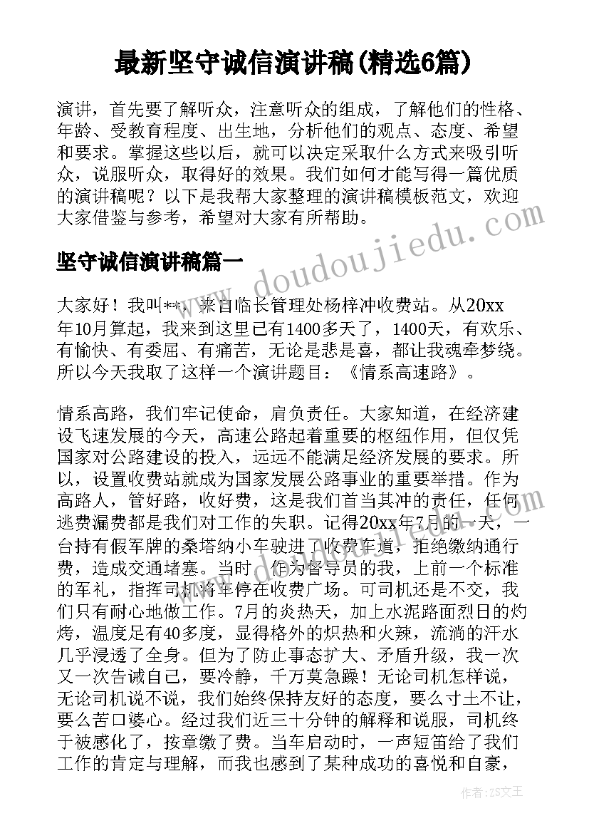 最新坚守诚信演讲稿(精选6篇)