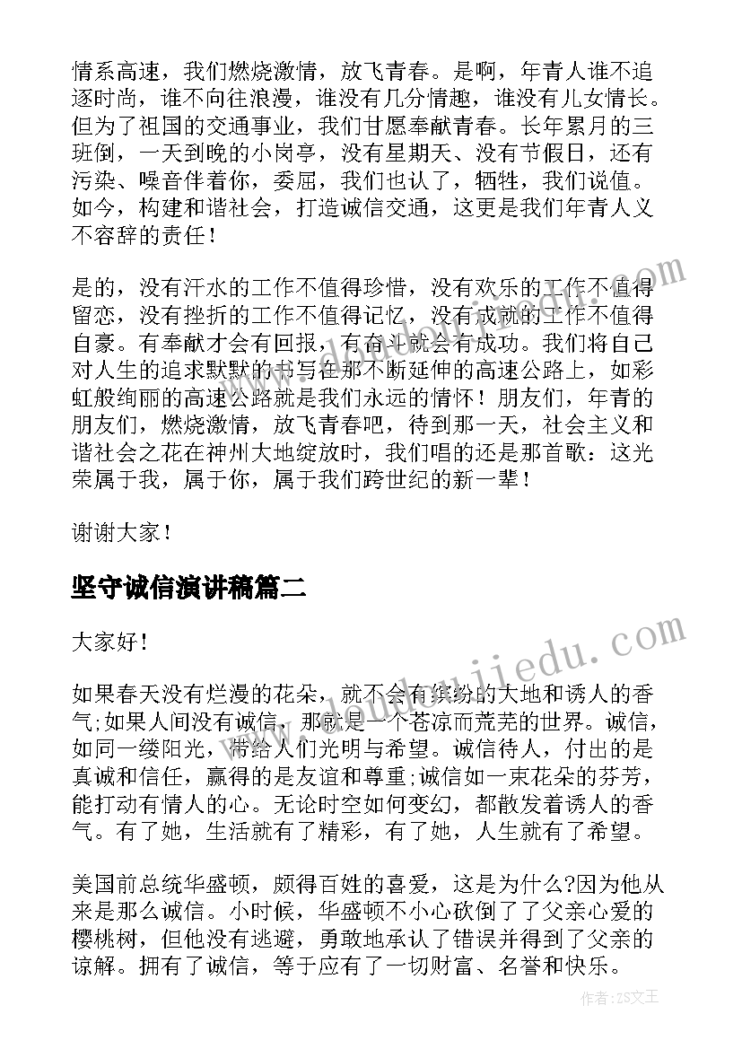 最新坚守诚信演讲稿(精选6篇)