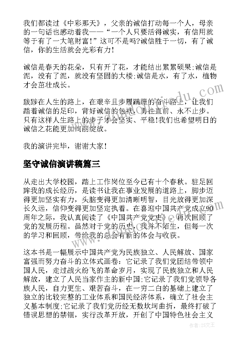 最新坚守诚信演讲稿(精选6篇)