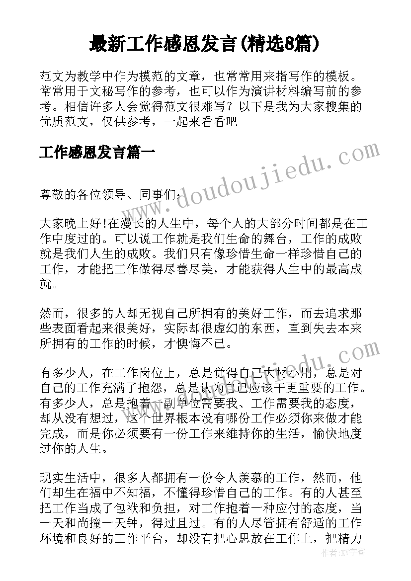 最新工作感恩发言(精选8篇)