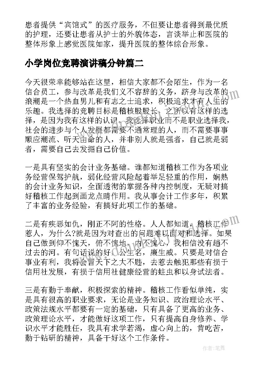 2023年小学岗位竞聘演讲稿分钟 岗位竞聘演讲稿(实用9篇)