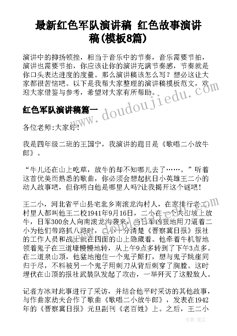 最新红色军队演讲稿 红色故事演讲稿(模板8篇)