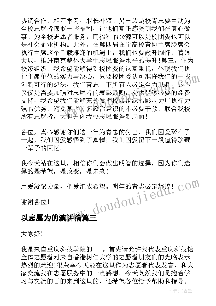 最新以志愿为的演讲稿 教师演讲稿题目(实用10篇)