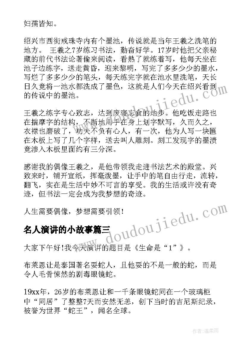 最新名人演讲的小故事(汇总7篇)