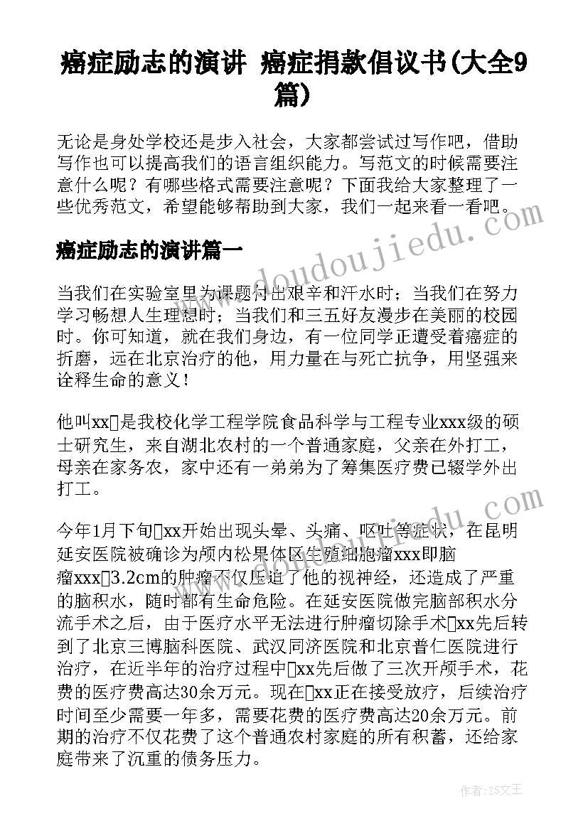 癌症励志的演讲 癌症捐款倡议书(大全9篇)