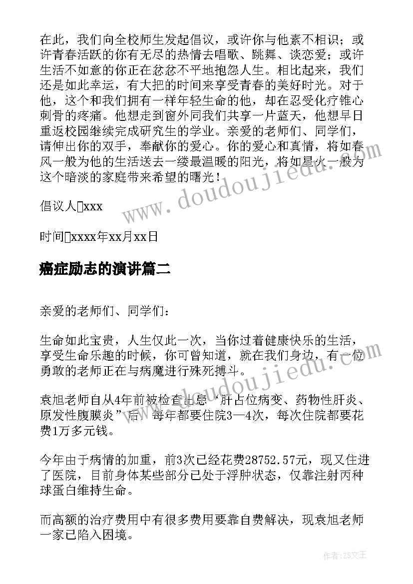 癌症励志的演讲 癌症捐款倡议书(大全9篇)