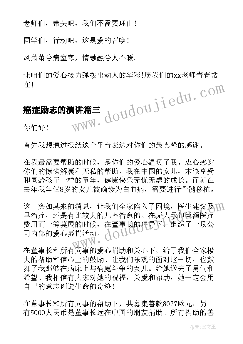 癌症励志的演讲 癌症捐款倡议书(大全9篇)