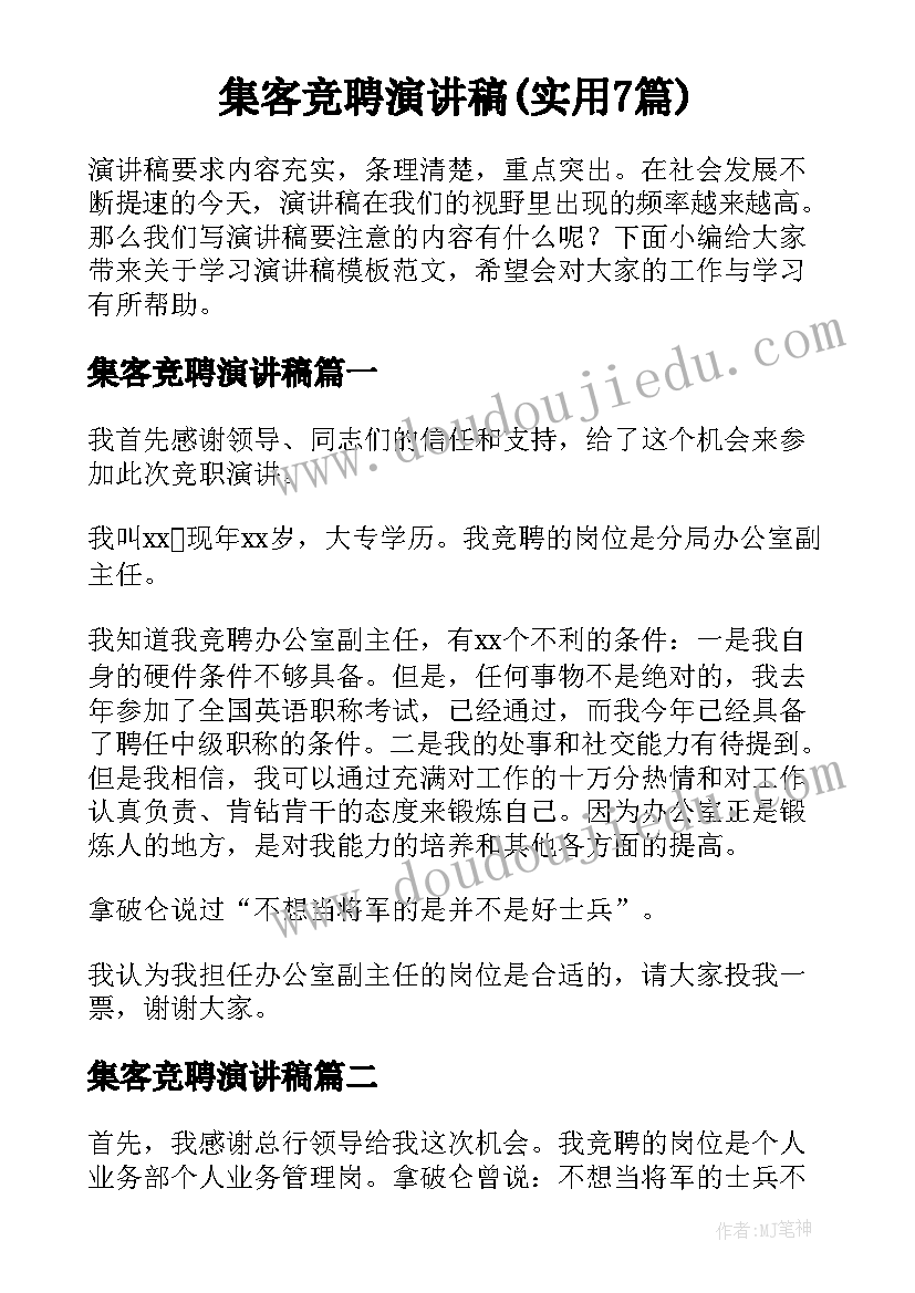 集客竞聘演讲稿(实用7篇)