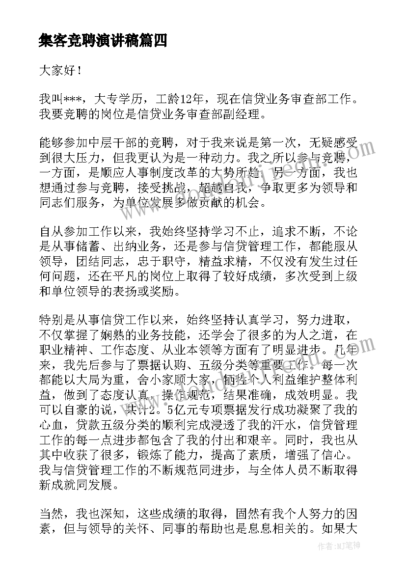 集客竞聘演讲稿(实用7篇)