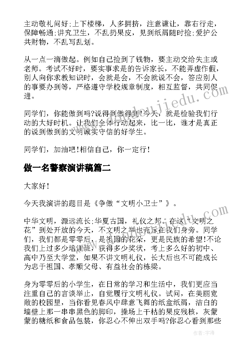 2023年做一名警察演讲稿(精选8篇)