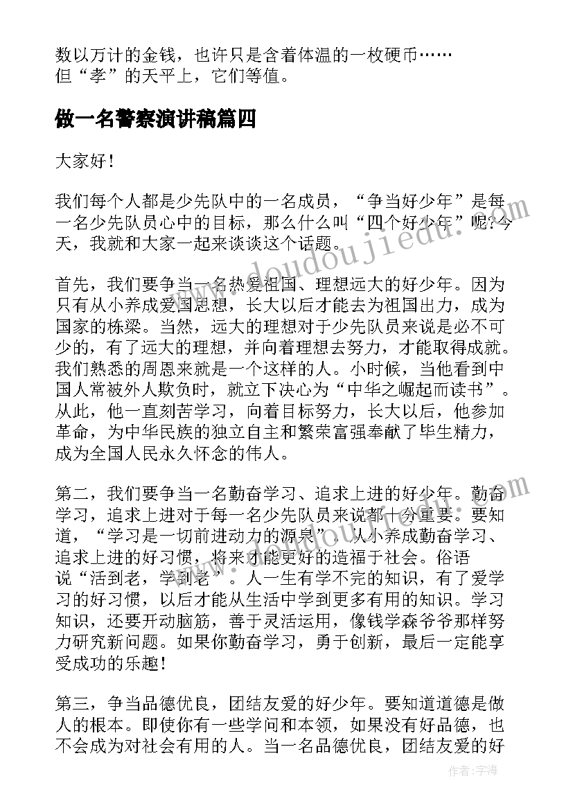 2023年做一名警察演讲稿(精选8篇)