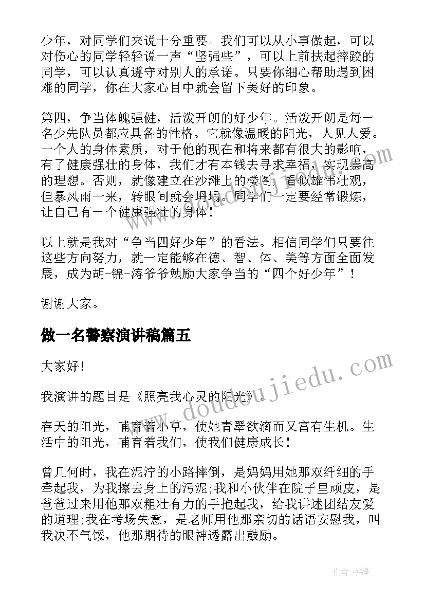 2023年做一名警察演讲稿(精选8篇)