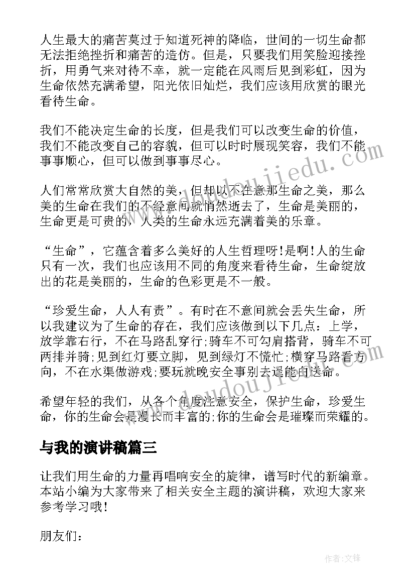 与我的演讲稿(优质9篇)