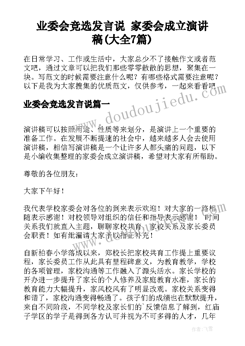 业委会竞选发言说 家委会成立演讲稿(大全7篇)