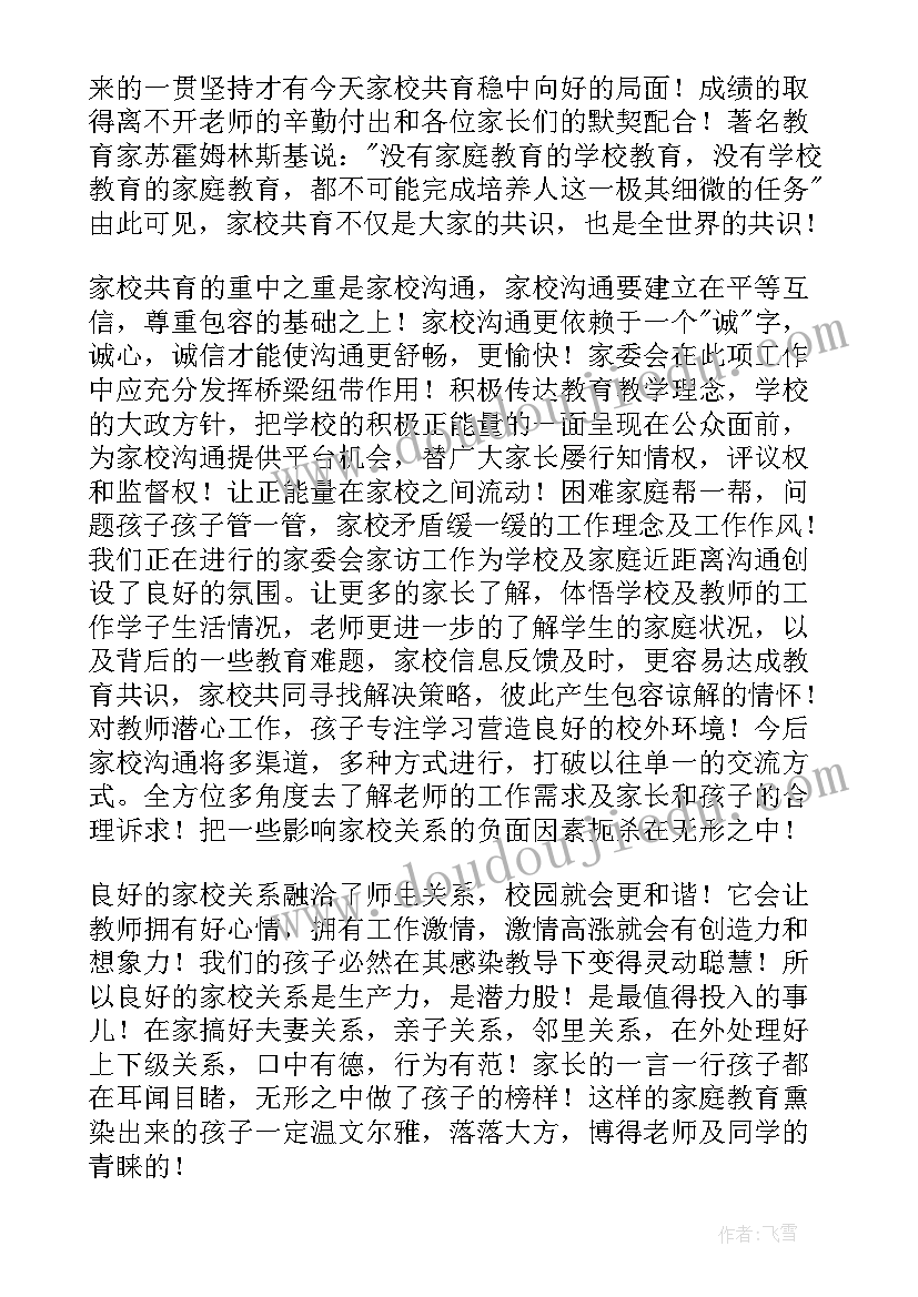 业委会竞选发言说 家委会成立演讲稿(大全7篇)