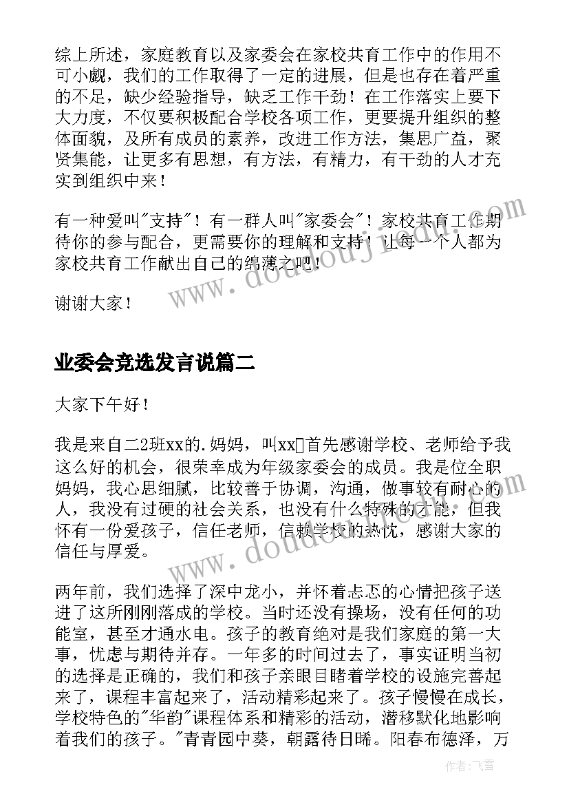 业委会竞选发言说 家委会成立演讲稿(大全7篇)