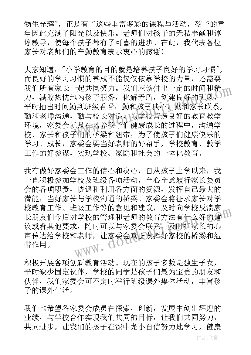 业委会竞选发言说 家委会成立演讲稿(大全7篇)